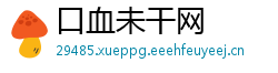 口血未干网